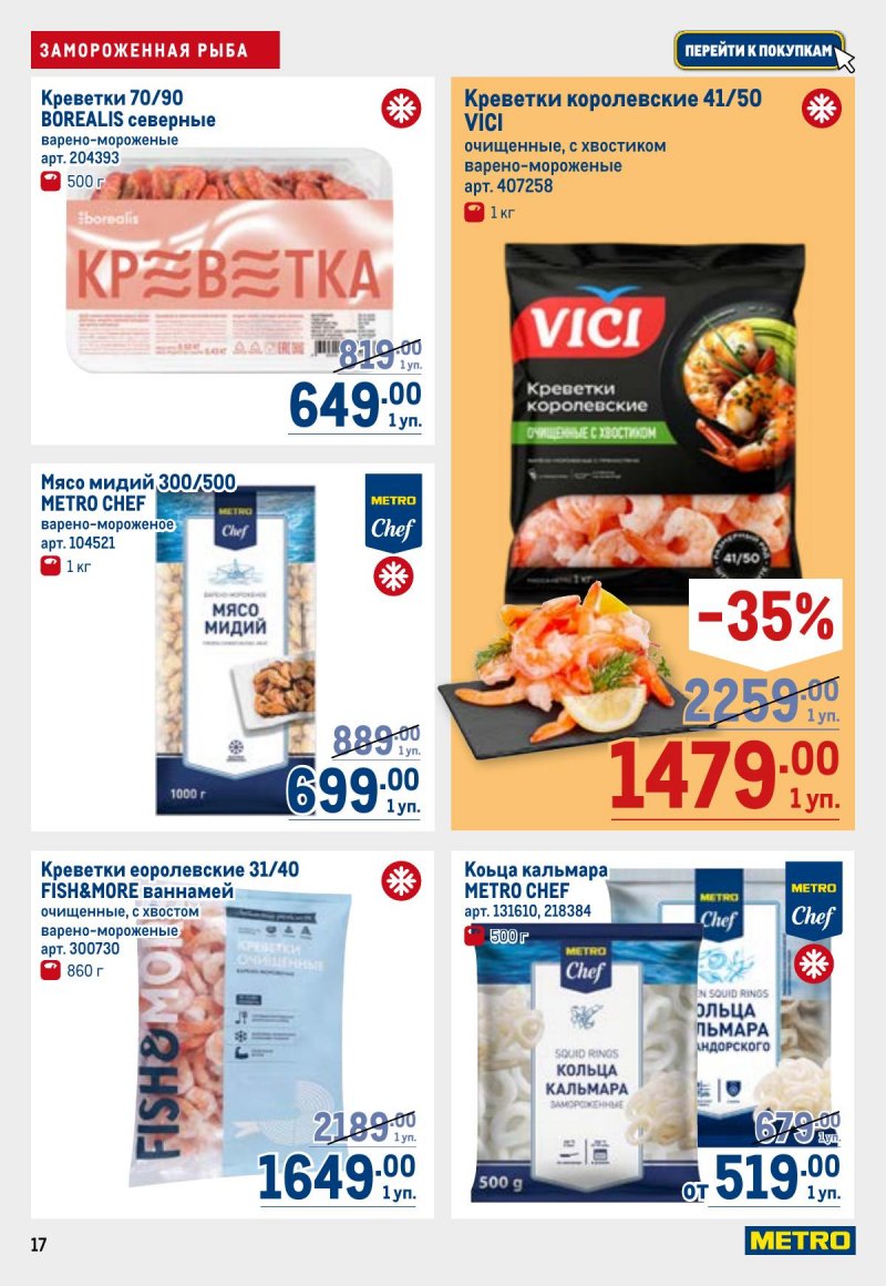 Акции в МЕТРО с 26 марта по 8 апреля 2026 года страница 17