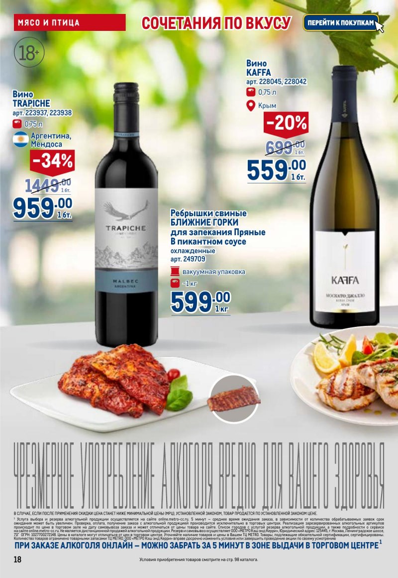 Акции в МЕТРО с 26 марта по 8 апреля 2026 года страница 18