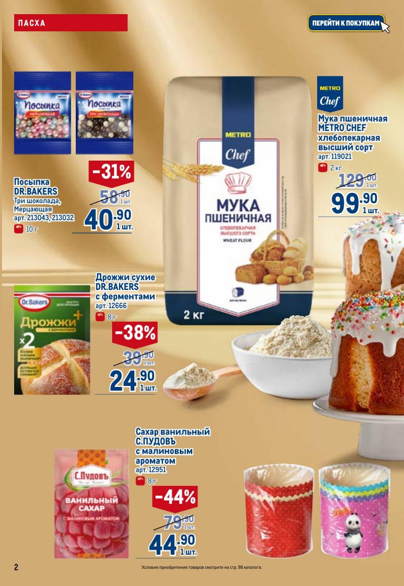 Акции в МЕТРО с 26 марта по 8 апреля 2026 года страница 2