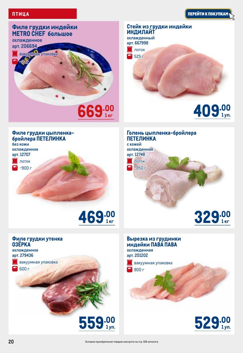 Акции в МЕТРО с 26 марта по 8 апреля 2026 года страница 20