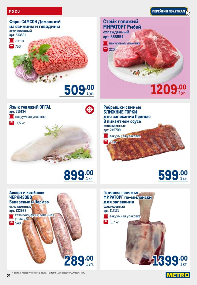 Акции в МЕТРО с 26 марта по 8 апреля 2026 года страница 21
