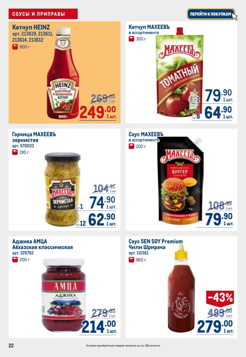 Акции в МЕТРО с 26 марта по 8 апреля 2026 года страница 22