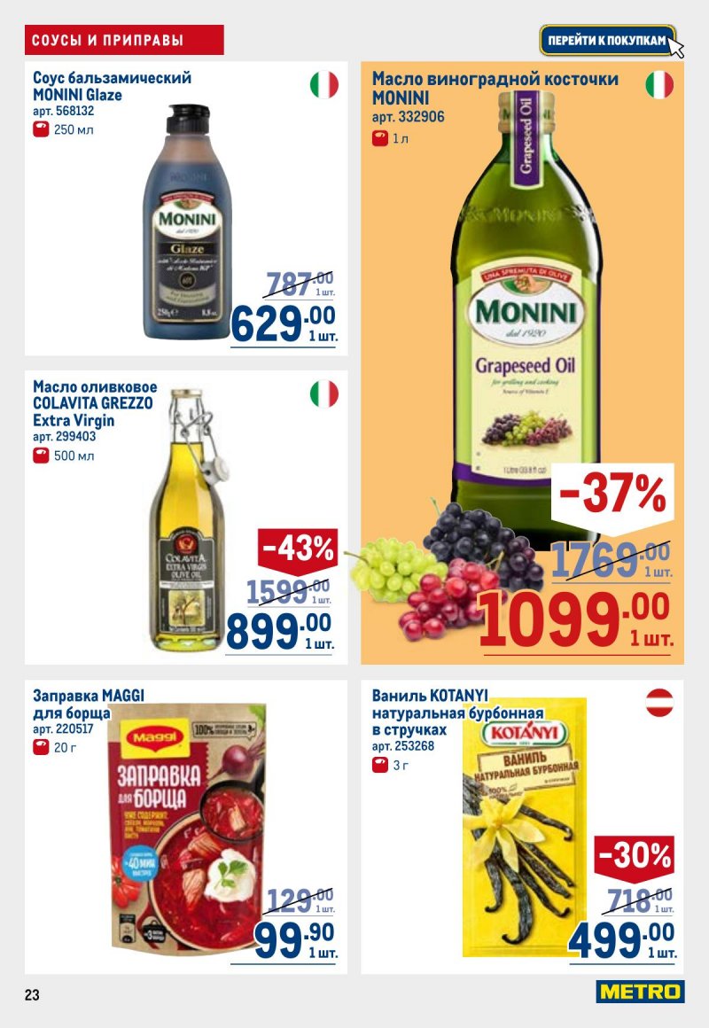 Акции в МЕТРО с 26 марта по 8 апреля 2026 года страница 23