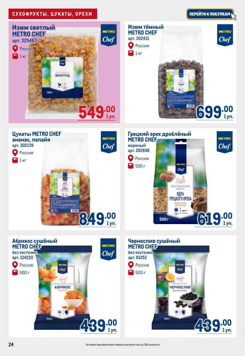 Акции в МЕТРО с 26 марта по 8 апреля 2026 года страница 24