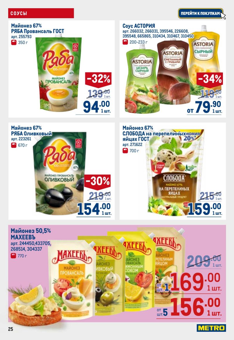 Акции в МЕТРО с 26 марта по 8 апреля 2026 года страница 25