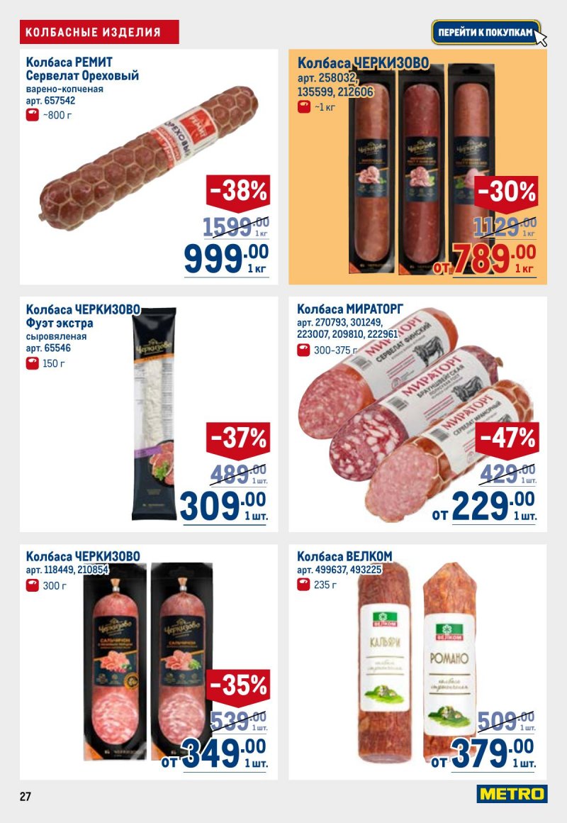 Акции в МЕТРО с 26 марта по 8 апреля 2026 года страница 27