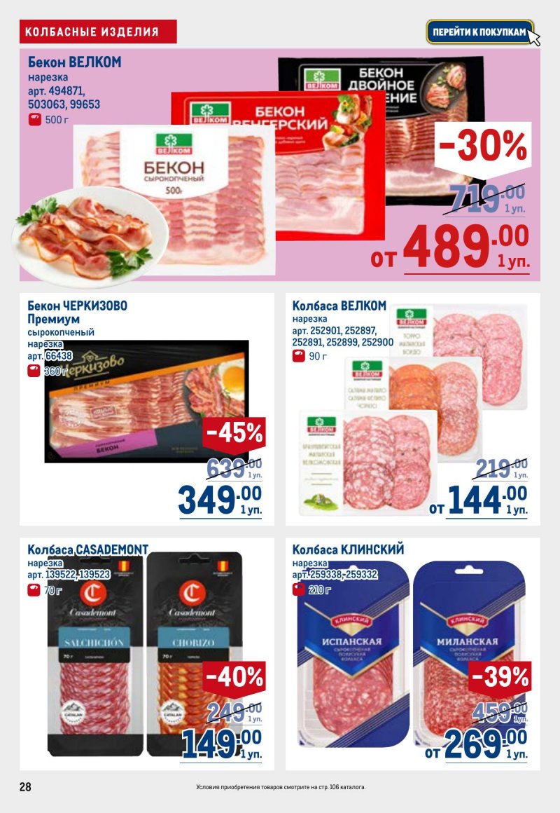 Акции в МЕТРО с 26 марта по 8 апреля 2026 года страница 28