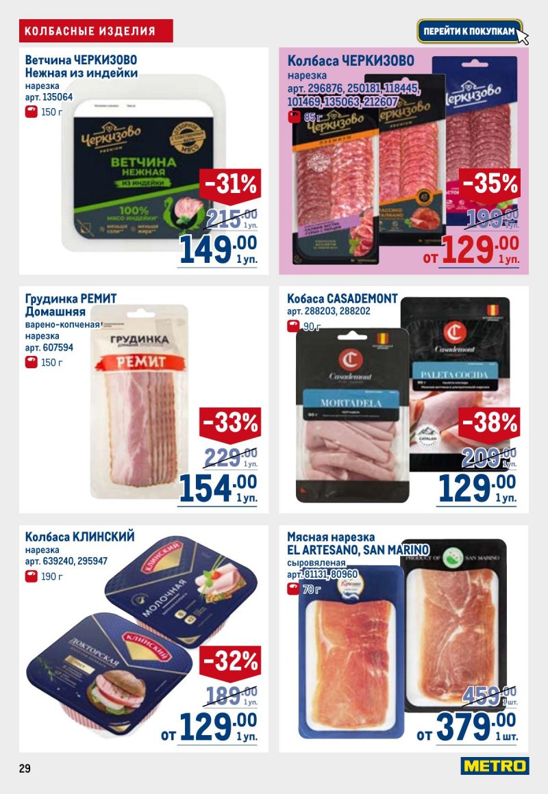 Акции в МЕТРО с 26 марта по 8 апреля 2026 года страница 29
