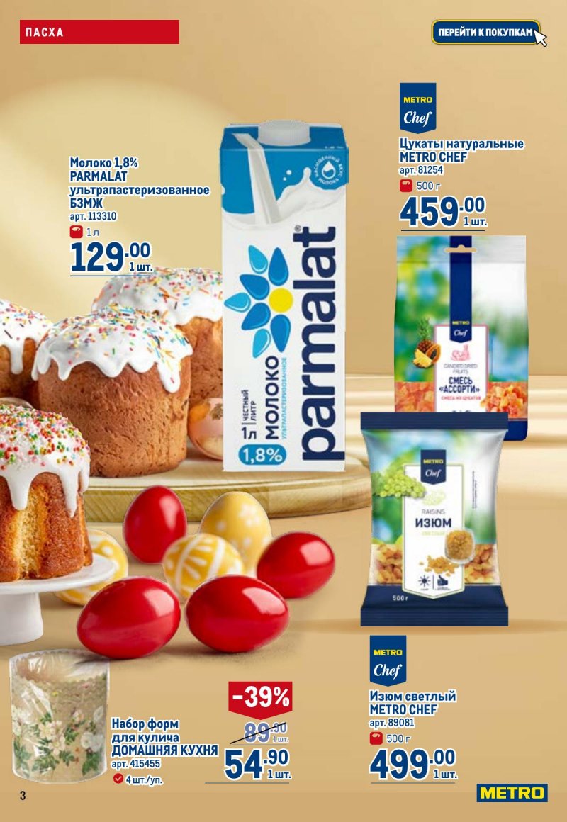 Акции в МЕТРО с 26 марта по 8 апреля 2026 года страница 3