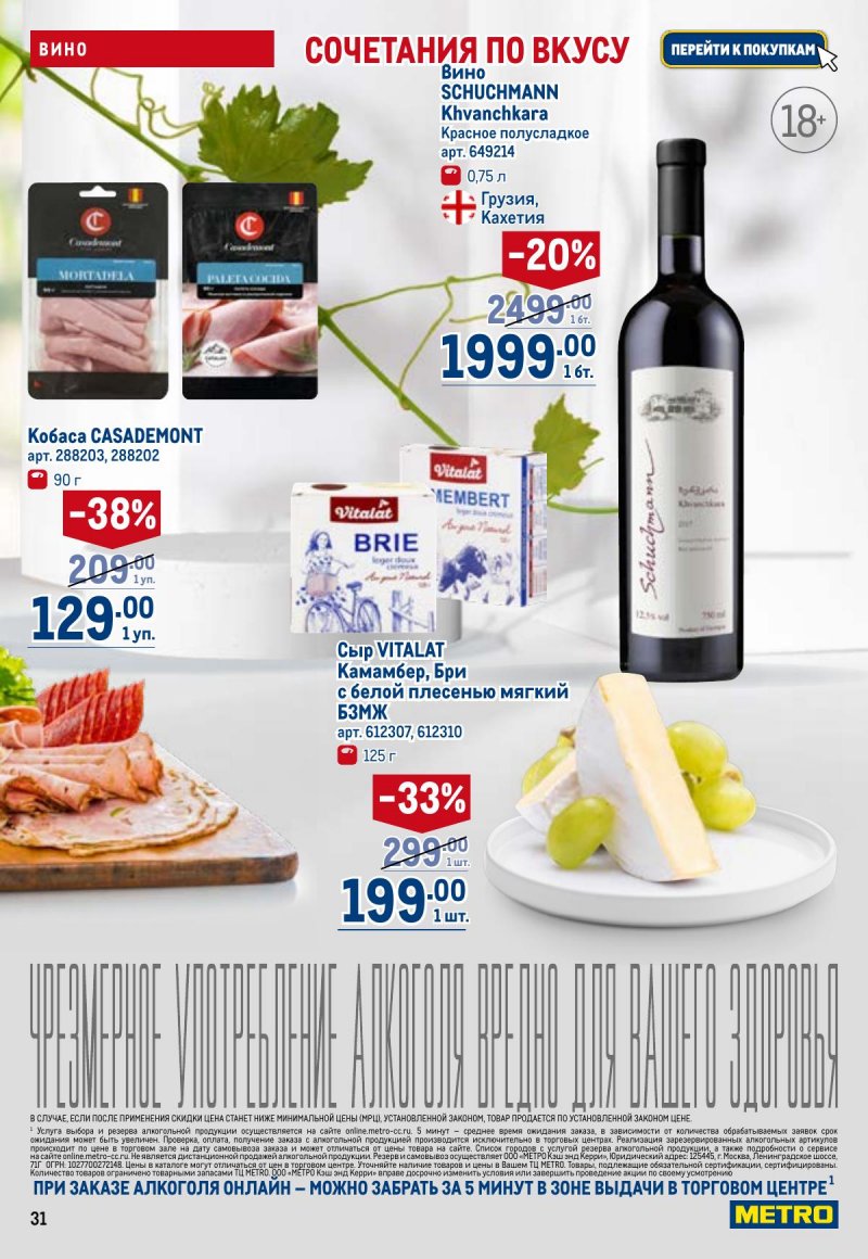 Акции в МЕТРО с 26 марта по 8 апреля 2026 года страница 31