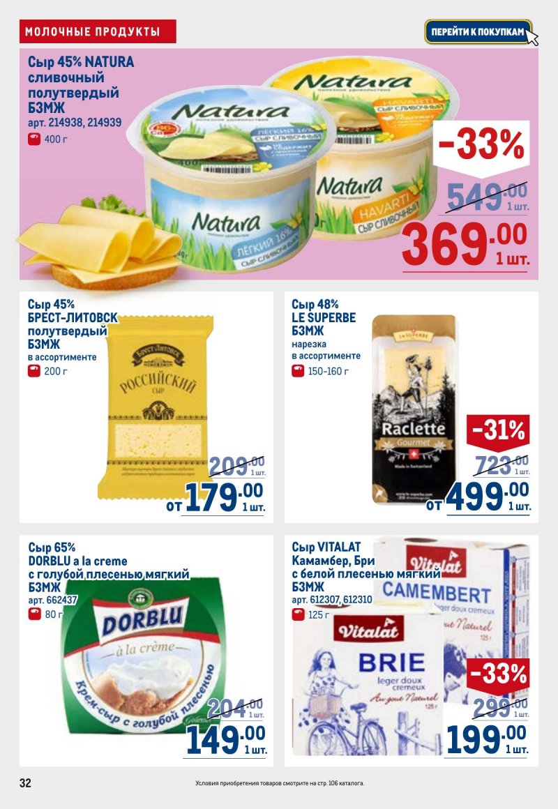 Акции в МЕТРО с 26 марта по 8 апреля 2026 года страница 32