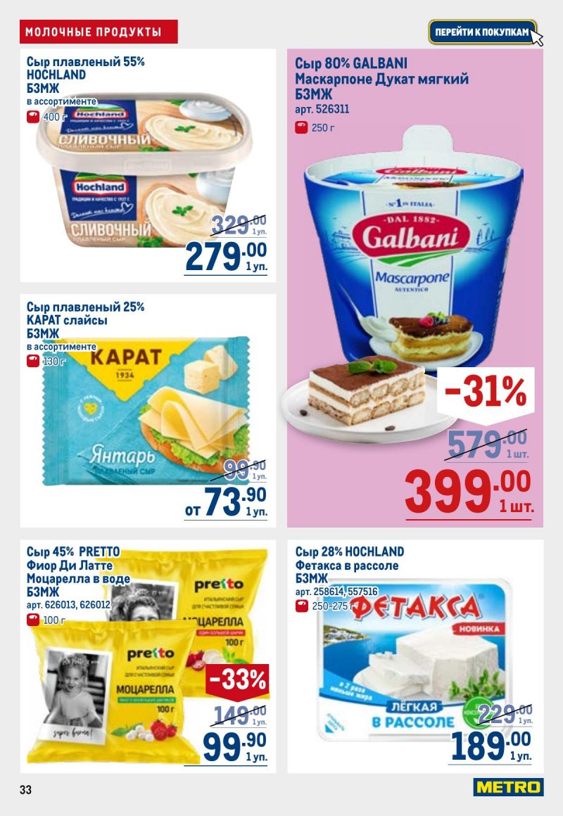 Акции в МЕТРО с 26 марта по 8 апреля 2026 года страница 33
