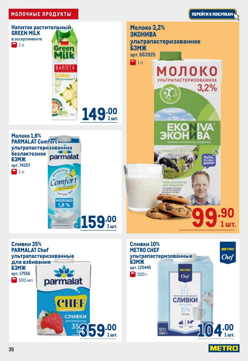 Акции в МЕТРО с 26 марта по 8 апреля 2026 года страница 35