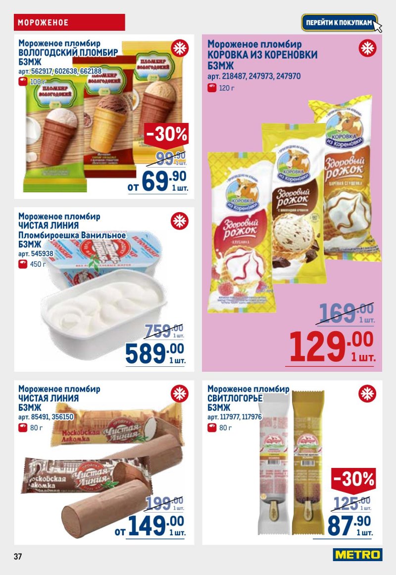 Акции в МЕТРО с 26 марта по 8 апреля 2026 года страница 37