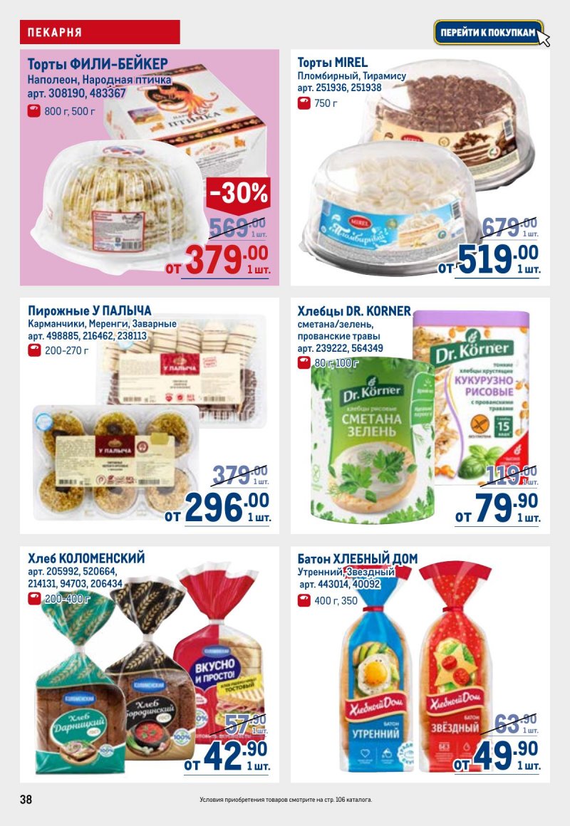 Акции в МЕТРО с 26 марта по 8 апреля 2026 года страница 38