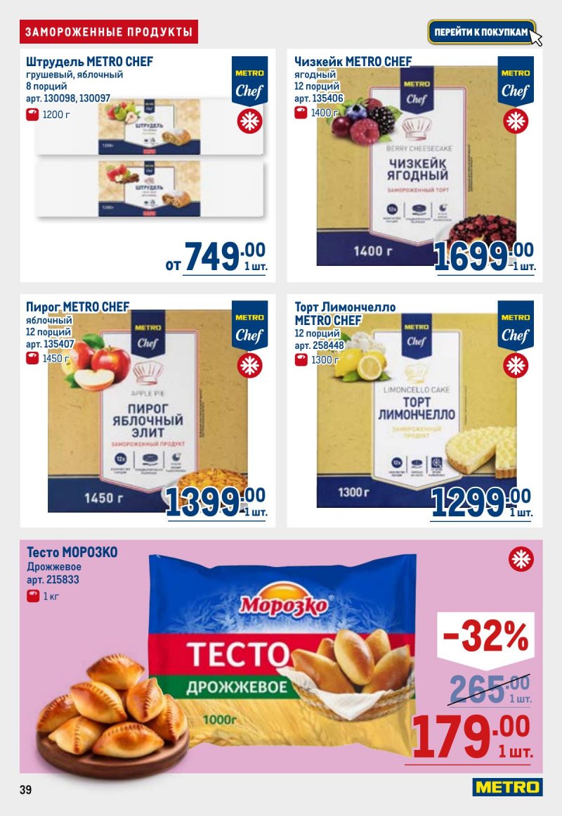 Акции в МЕТРО с 26 марта по 8 апреля 2026 года страница 39