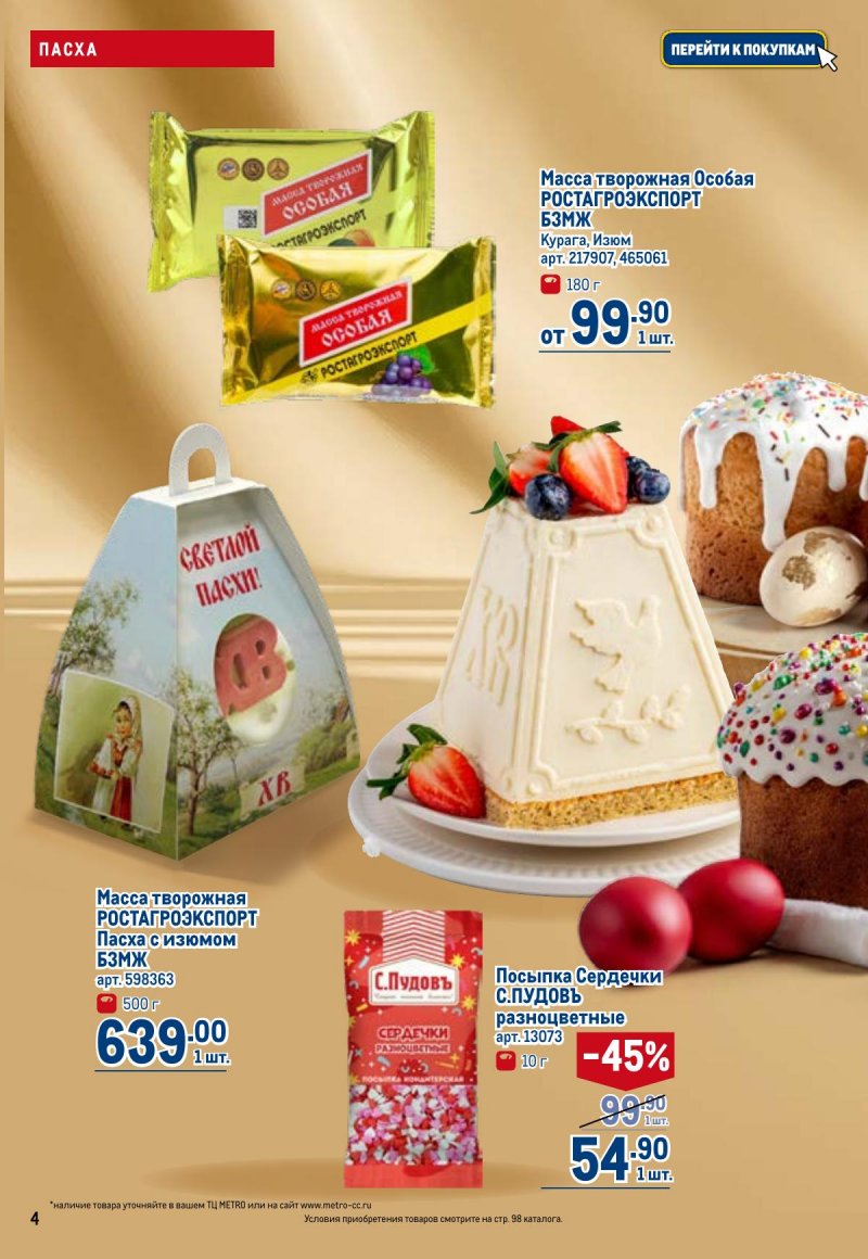 Акции в МЕТРО с 26 марта по 8 апреля 2026 года страница 4