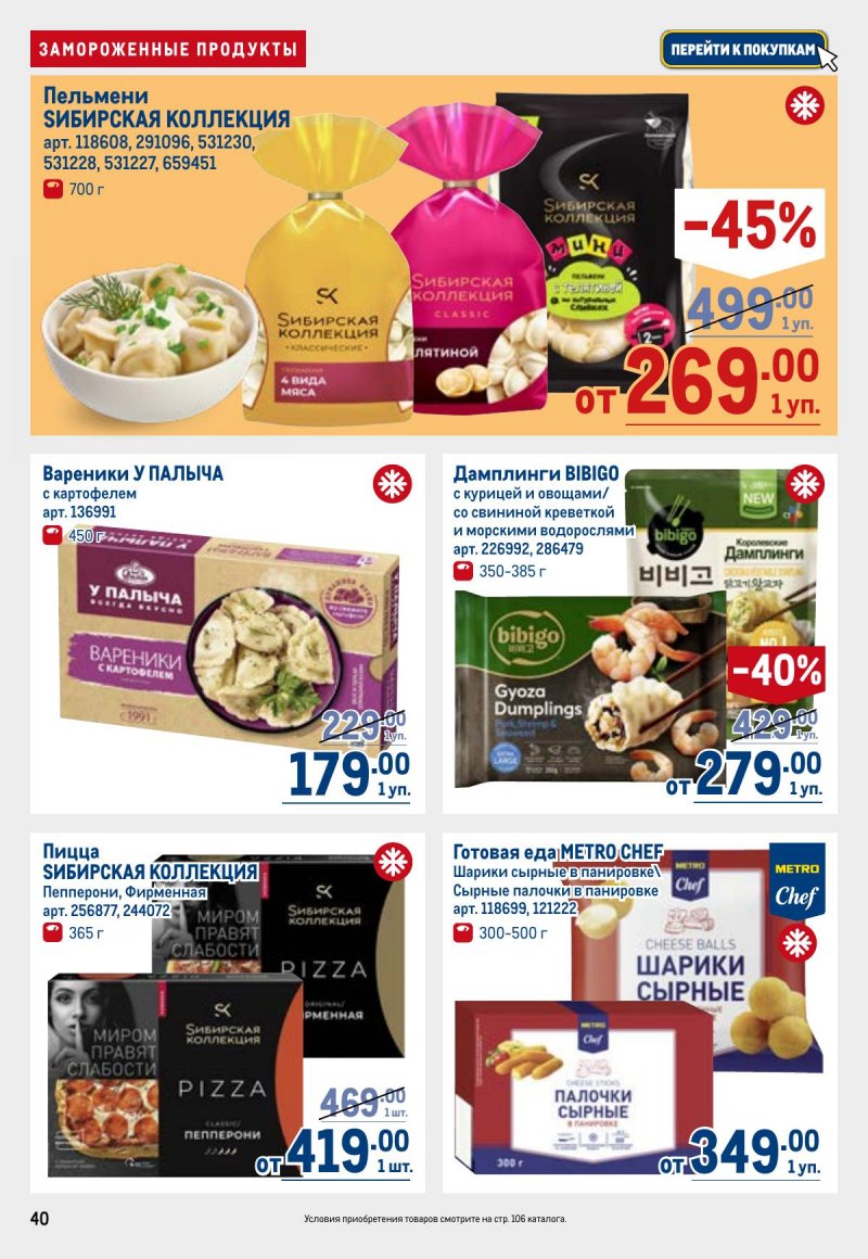 Акции в МЕТРО с 26 марта по 8 апреля 2026 года страница 40
