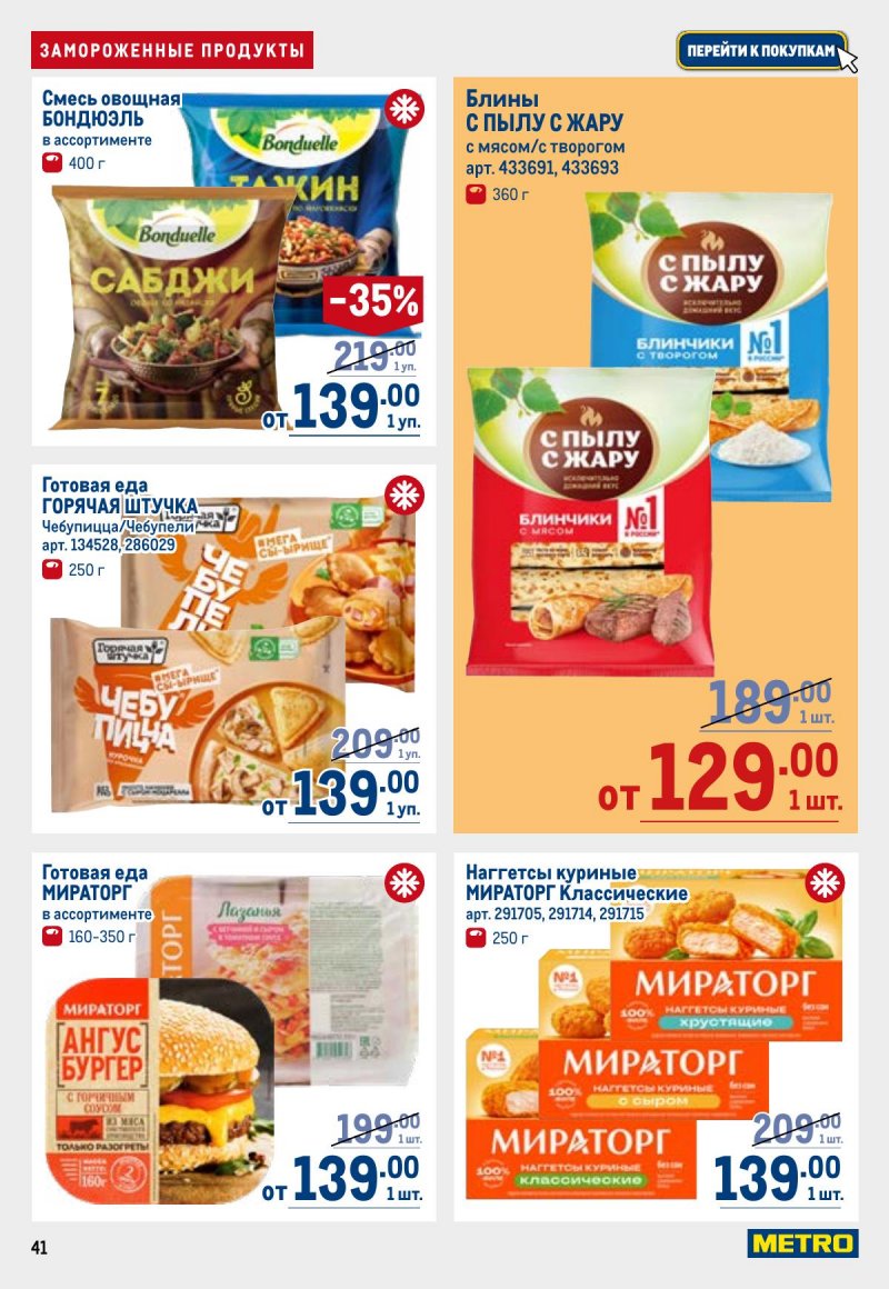Акции в МЕТРО с 26 марта по 8 апреля 2026 года страница 41