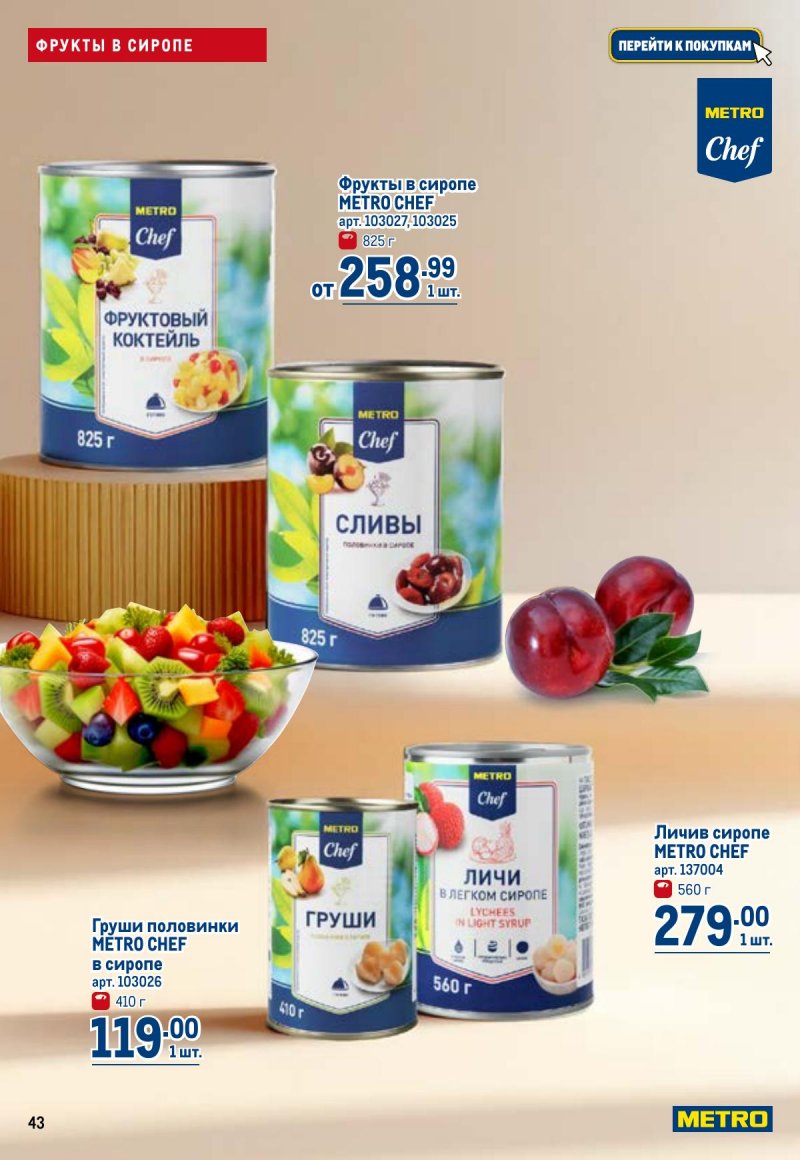 Акции в МЕТРО с 26 марта по 8 апреля 2026 года страница 43