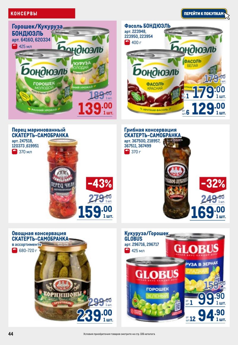 Акции в МЕТРО с 26 марта по 8 апреля 2026 года страница 44