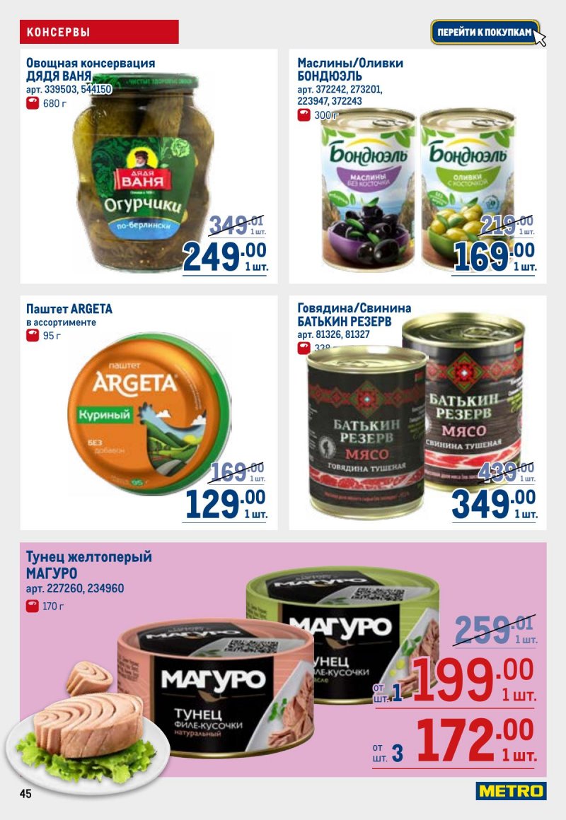 Акции в МЕТРО с 26 марта по 8 апреля 2026 года страница 45