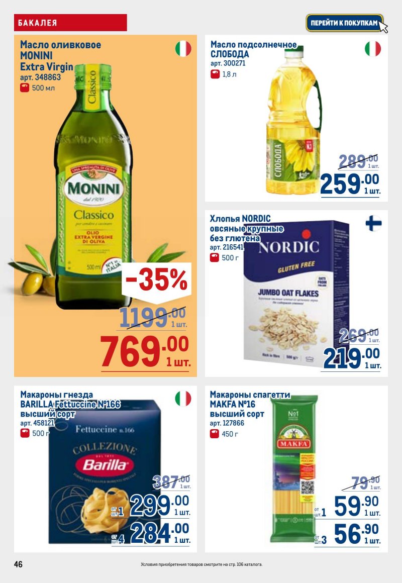 Акции в МЕТРО с 26 марта по 8 апреля 2026 года страница 46