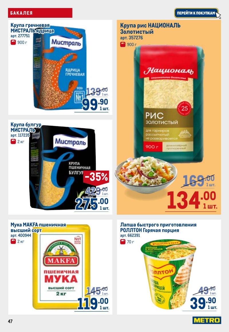 Акции в МЕТРО с 26 марта по 8 апреля 2026 года страница 47