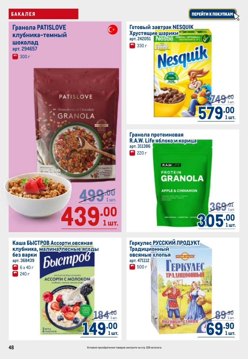 Акции в МЕТРО с 26 марта по 8 апреля 2026 года страница 48