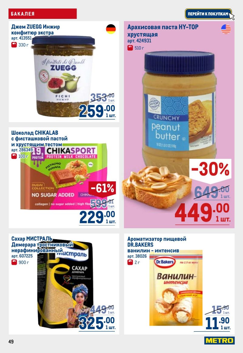 Акции в МЕТРО с 26 марта по 8 апреля 2026 года страница 49