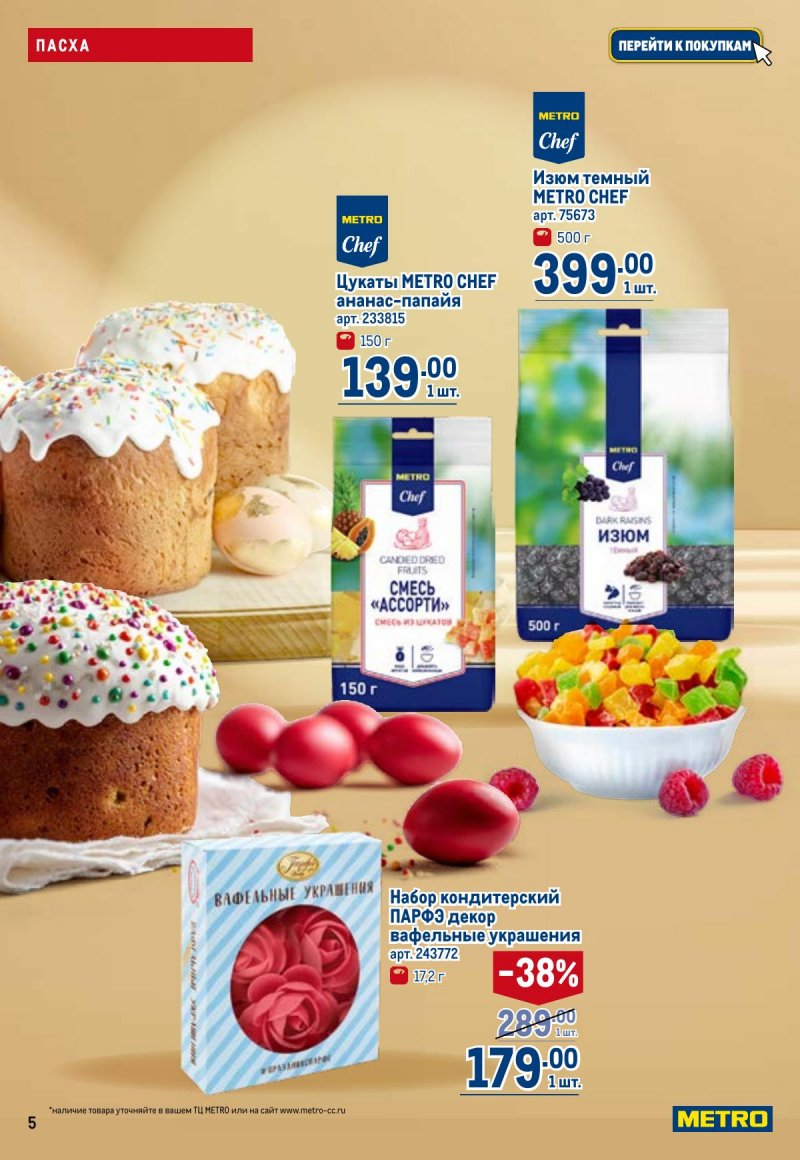 Акции в МЕТРО с 26 марта по 8 апреля 2026 года страница 5