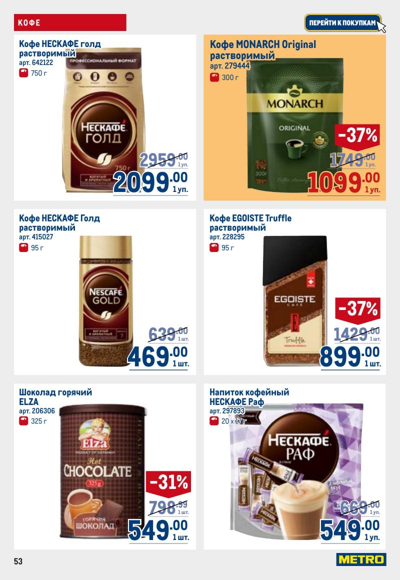 Акции в МЕТРО с 26 марта по 8 апреля 2026 года страница 53