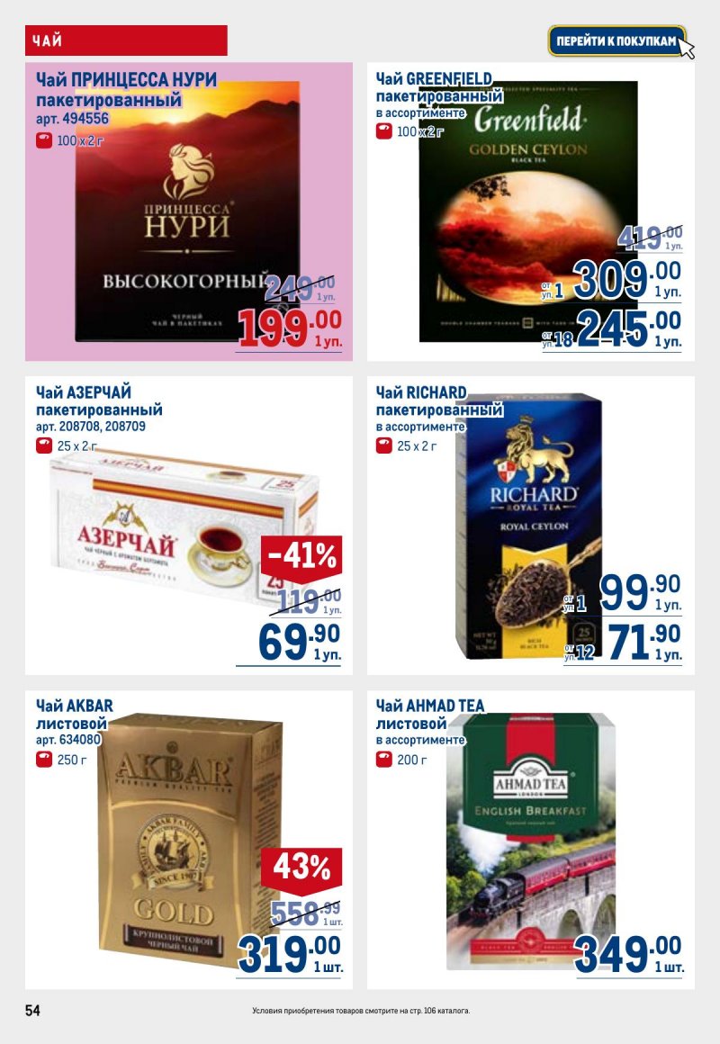Акции в МЕТРО с 26 марта по 8 апреля 2026 года страница 54