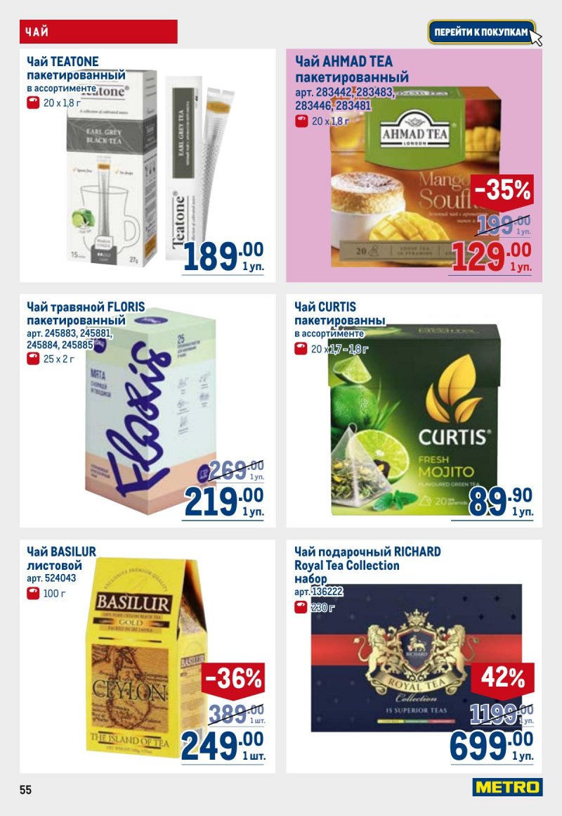 Акции в МЕТРО с 26 марта по 8 апреля 2026 года страница 55