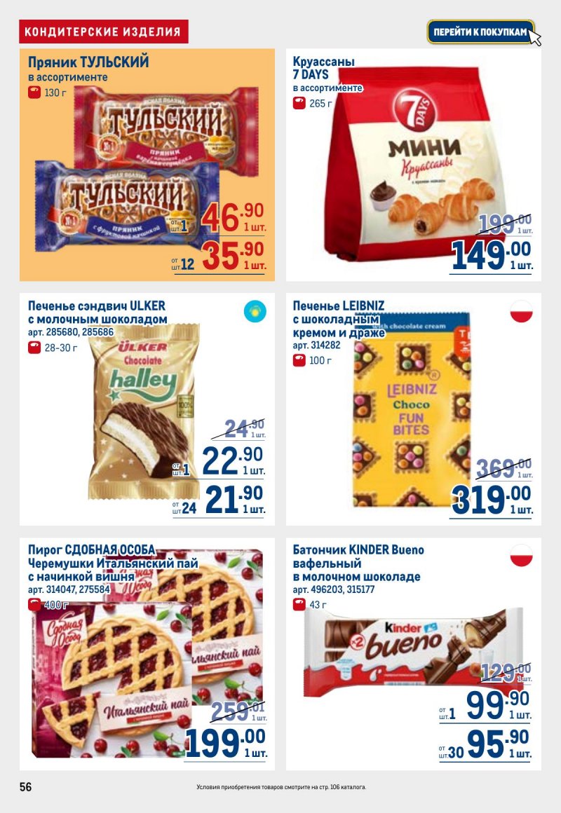 Акции в МЕТРО с 26 марта по 8 апреля 2026 года страница 56