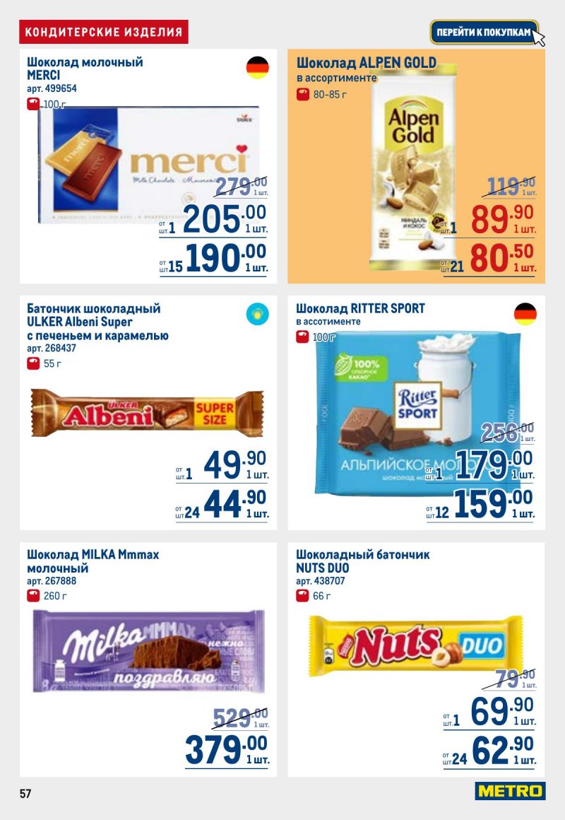 Акции в МЕТРО с 26 марта по 8 апреля 2026 года страница 57