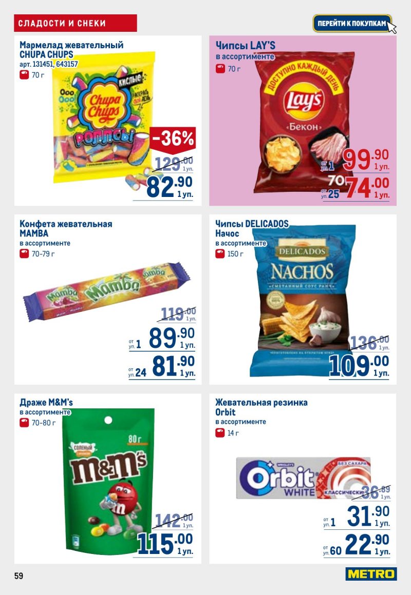 Акции в МЕТРО с 26 марта по 8 апреля 2026 года страница 59