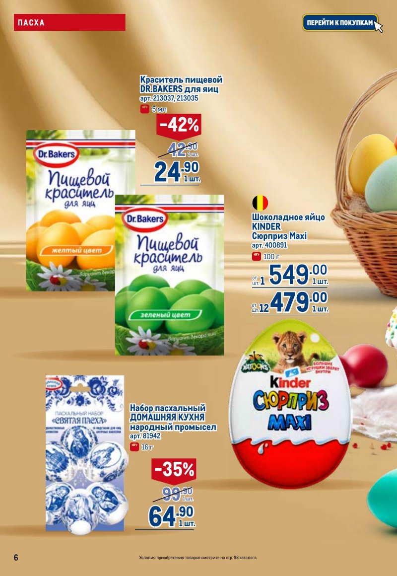 Акции в МЕТРО с 26 марта по 8 апреля 2026 года страница 6