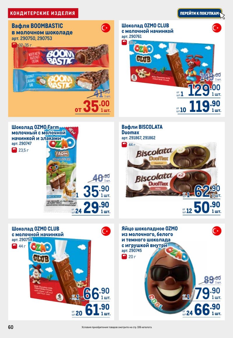 Акции в МЕТРО с 26 марта по 8 апреля 2026 года страница 60