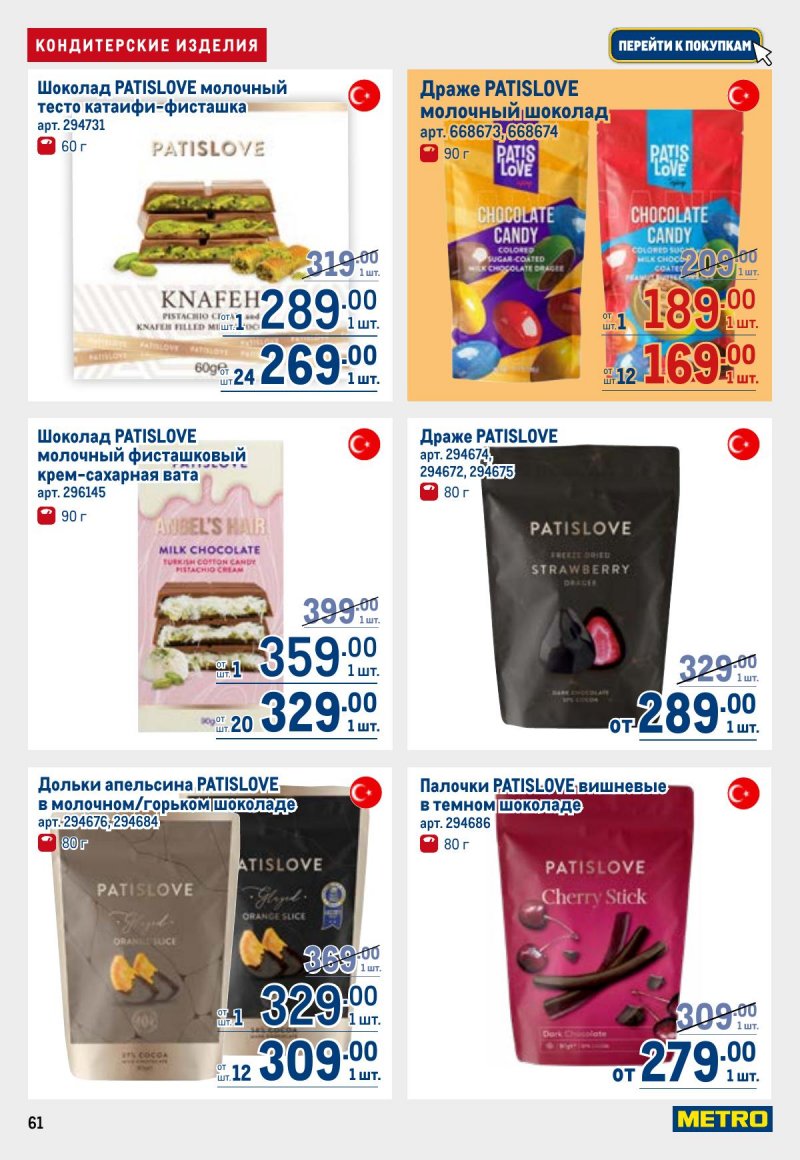 Акции в МЕТРО с 26 марта по 8 апреля 2026 года страница 61