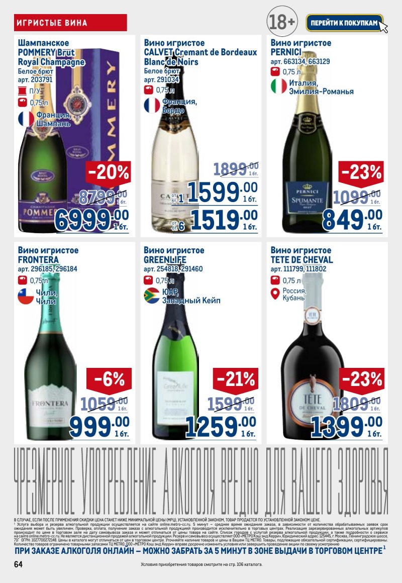 Акции в МЕТРО с 26 марта по 8 апреля 2026 года страница 64