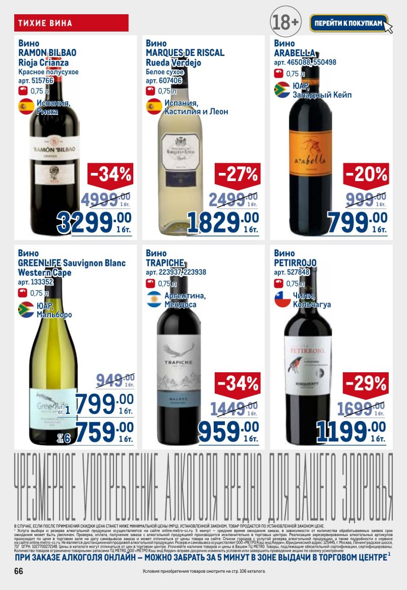 Акции в МЕТРО с 26 марта по 8 апреля 2026 года страница 66