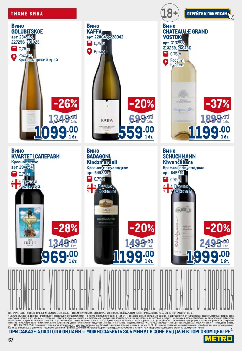 Акции в МЕТРО с 26 марта по 8 апреля 2026 года страница 67