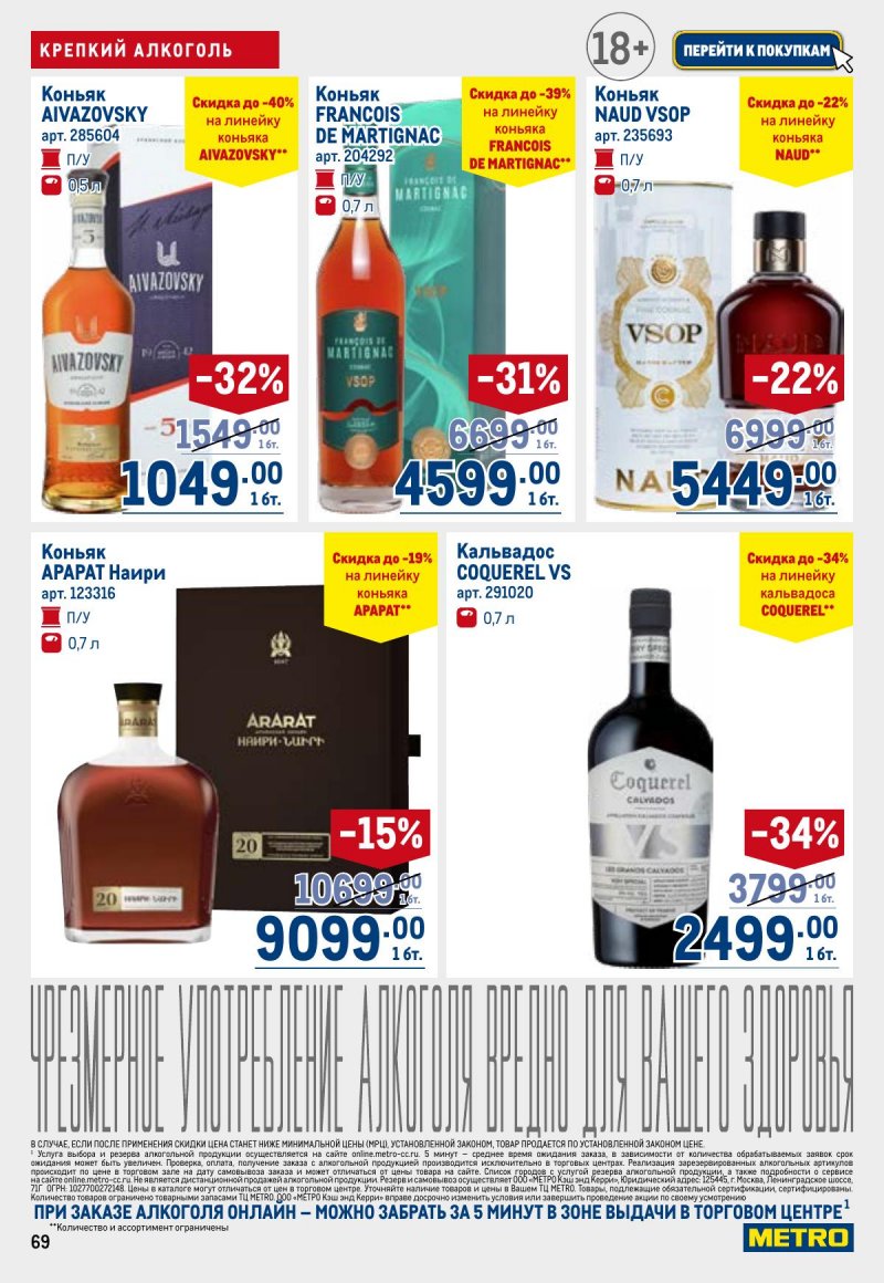 Акции в МЕТРО с 26 марта по 8 апреля 2026 года страница 69