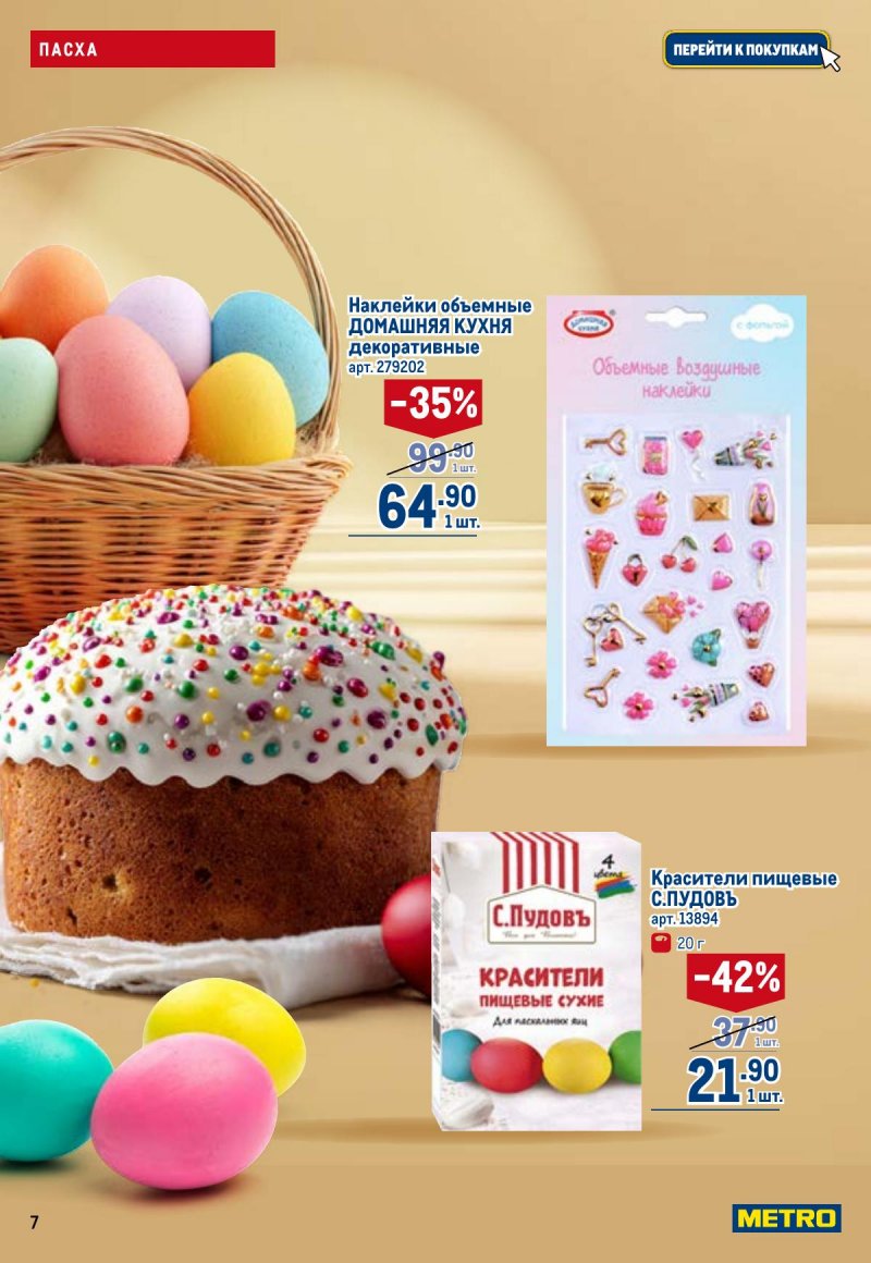 Акции в МЕТРО с 26 марта по 8 апреля 2026 года страница 7