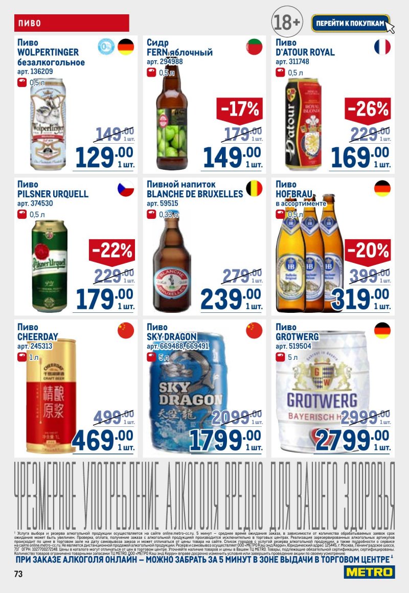 Акции в МЕТРО с 26 марта по 8 апреля 2026 года страница 73