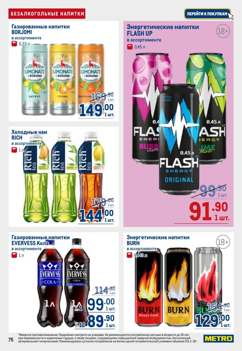 Акции в МЕТРО с 26 марта по 8 апреля 2026 года страница 75