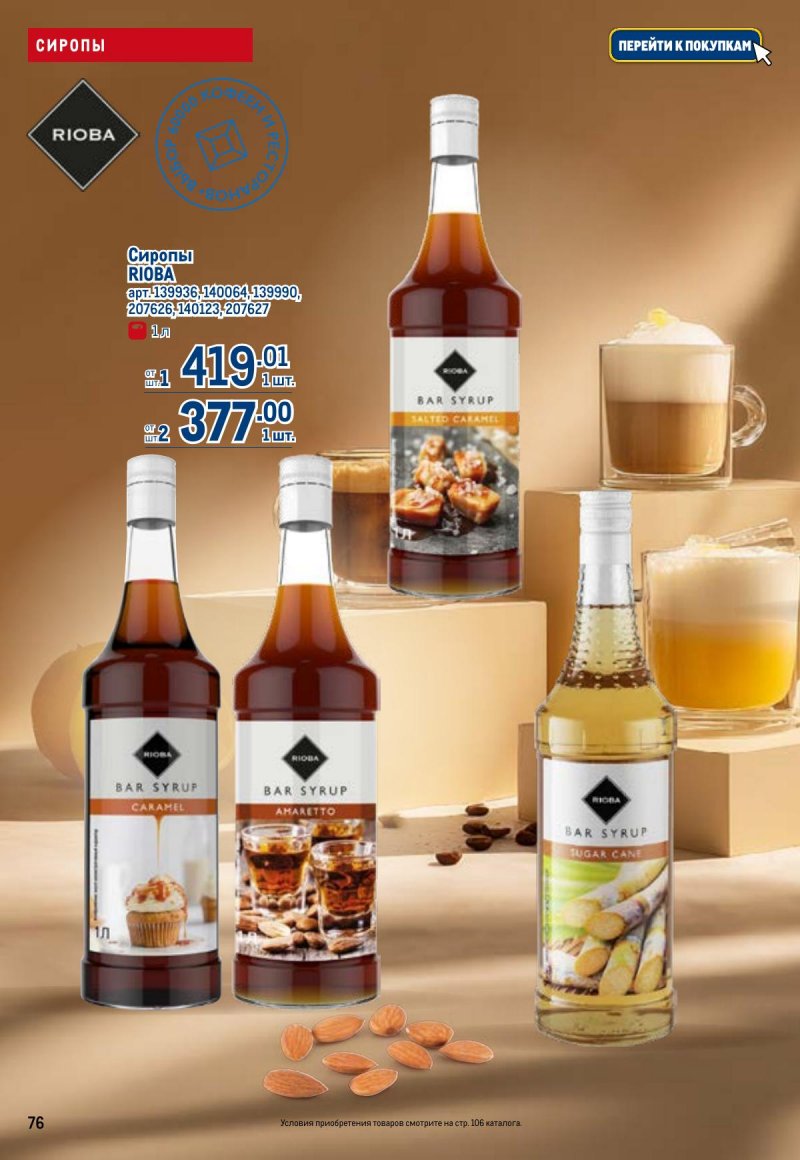 Акции в МЕТРО с 26 марта по 8 апреля 2026 года страница 76