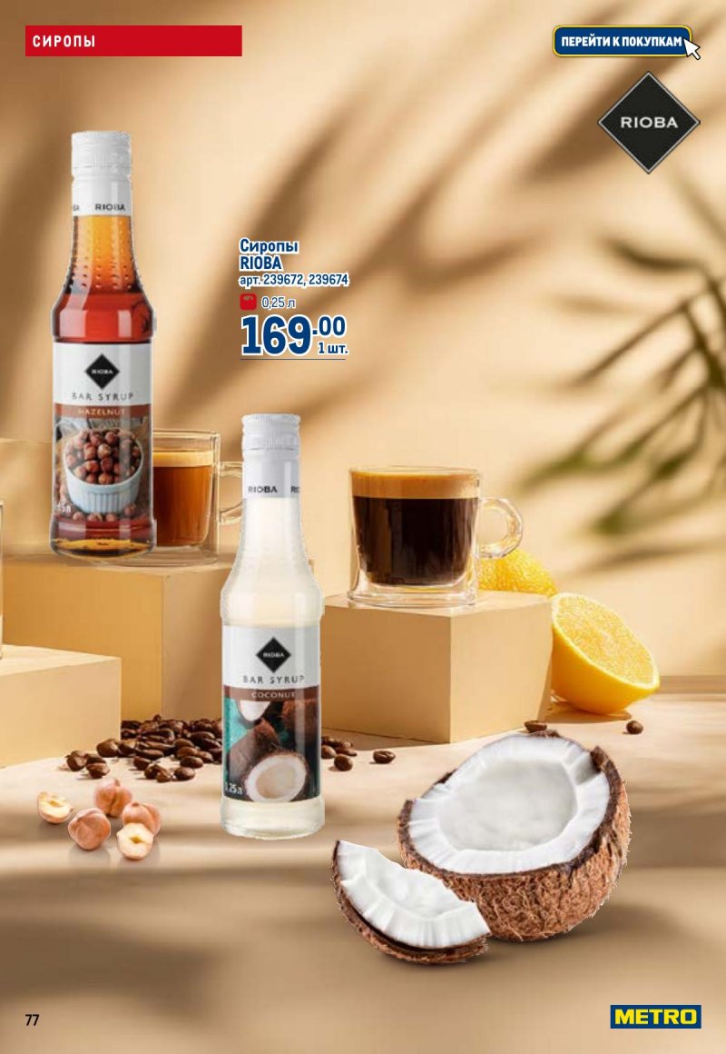 Акции в МЕТРО с 26 марта по 8 апреля 2026 года страница 77