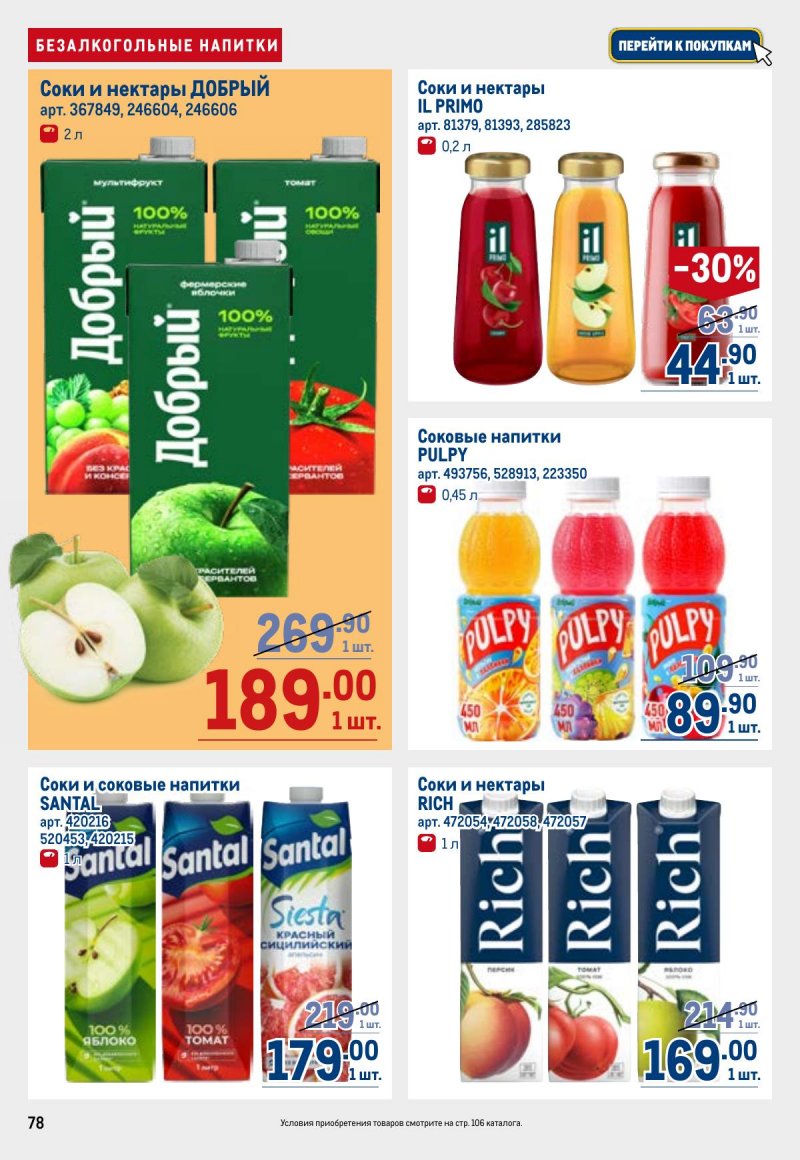 Акции в МЕТРО с 26 марта по 8 апреля 2026 года страница 78